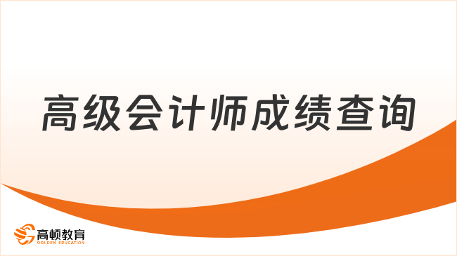 高级会计师成绩查询