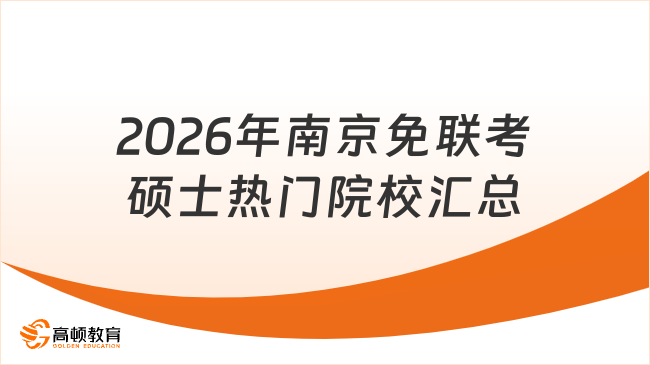 2026年南京免联考硕士热门院校汇总