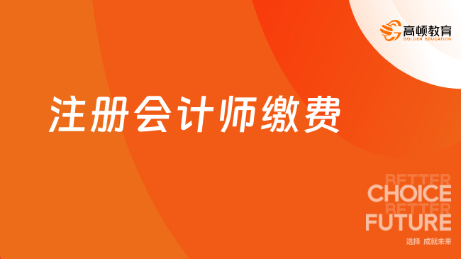 注册会计师缴费