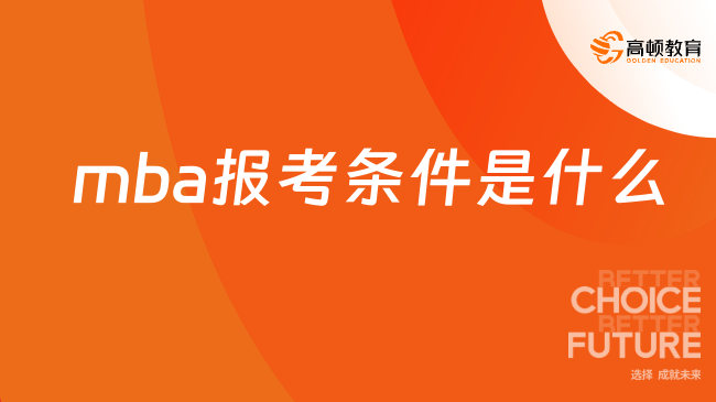 mba报考条件是什么，一文教会你