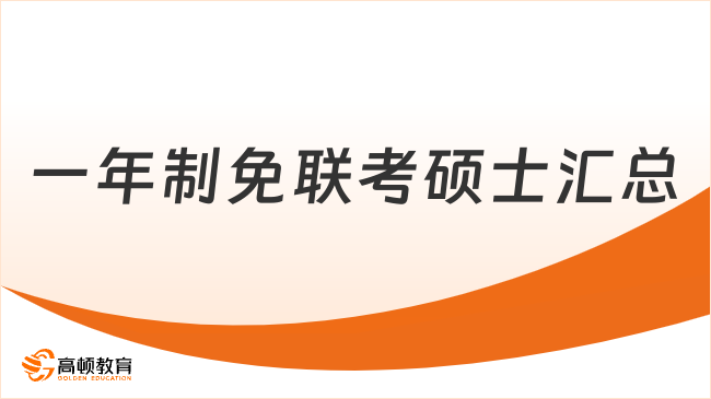 一年制免联考硕士汇总