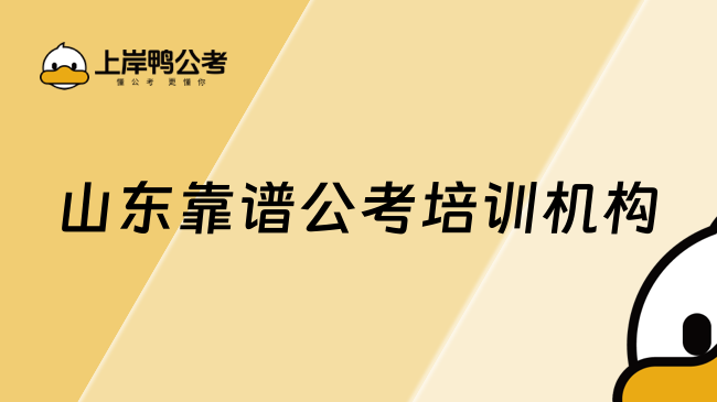 山东靠谱公考培训机构