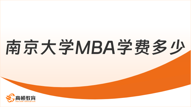 南京大学MBA学费多少