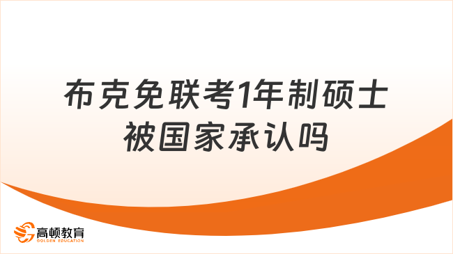 布克免联考1年制硕士被国家承认吗