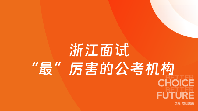浙江面试&ldquo;最&rdquo;厉害的公考机构