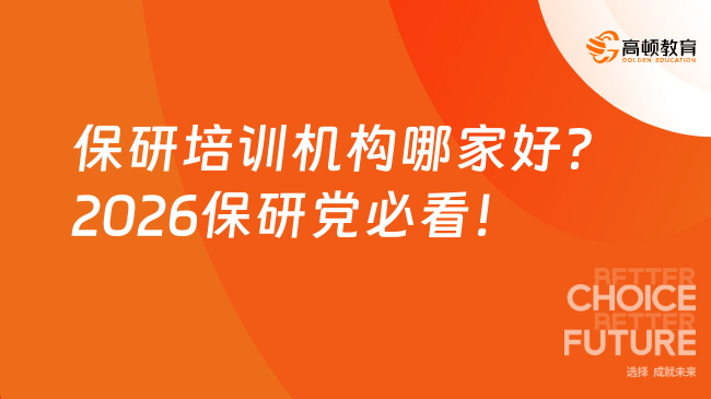 保研培训机构哪家好?2026保研党必看!