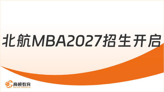 北航MBA2027招生开启