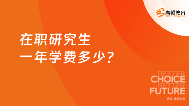 在职研究生一年学费多少？