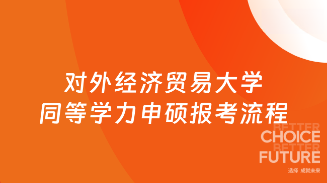 对外经济贸易大学同等学力申硕如何报考？超详细流程整理