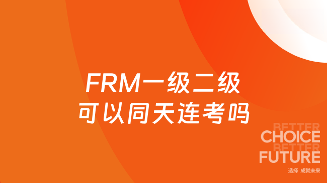 FRM一级二级可以同天连考吗