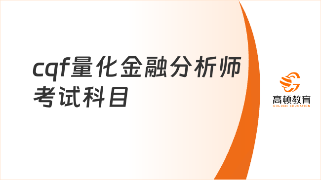 cqf量化金融分析师考试科目