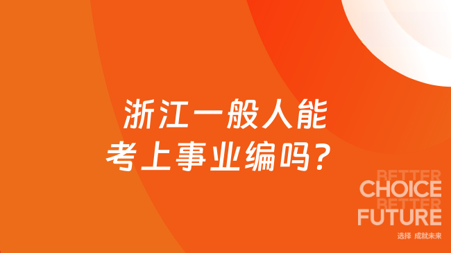 浙江一般人能考上事业编吗？高顿公考实力解析！