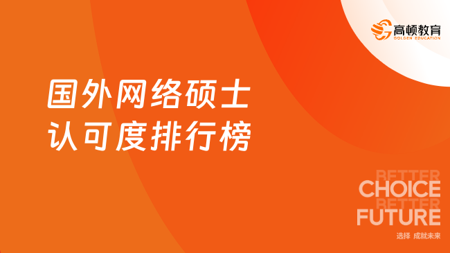 2027国外网络硕士认可度排行榜!高性价比+区域认可度双优!