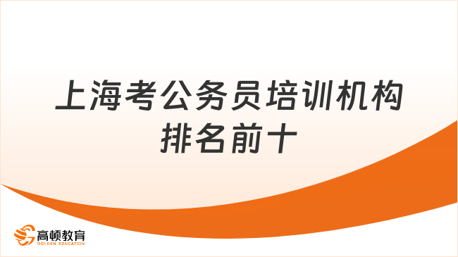 上海考公务员培训机构排名前十