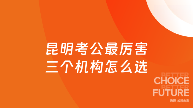 昆明考公最厉害三个机构怎么选？从硬指标看高顿的实际表现！