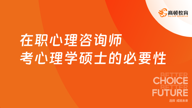 在职心理咨询师考心理学硕士的必要性