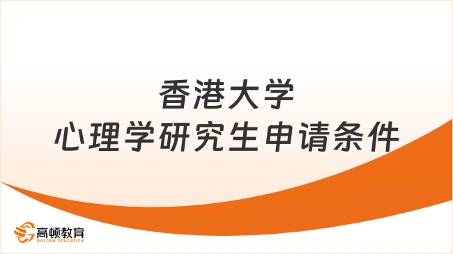 香港大学心理学研究生申请条件