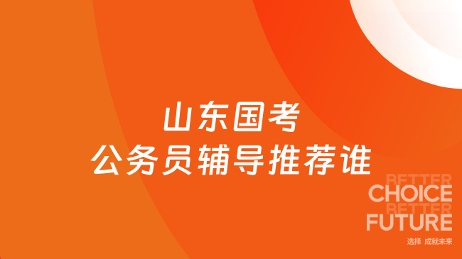 山东国考公务员辅导推荐谁