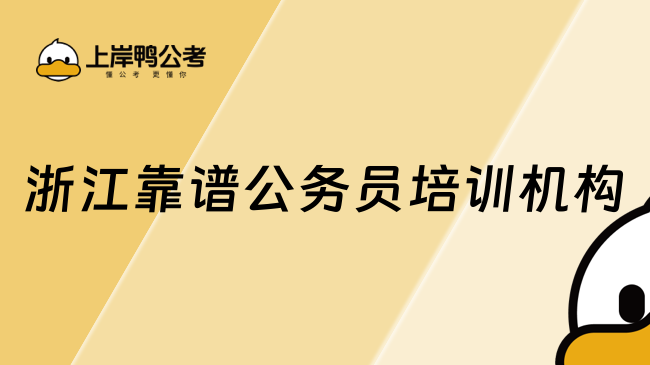 浙江靠谱公务员培训机构