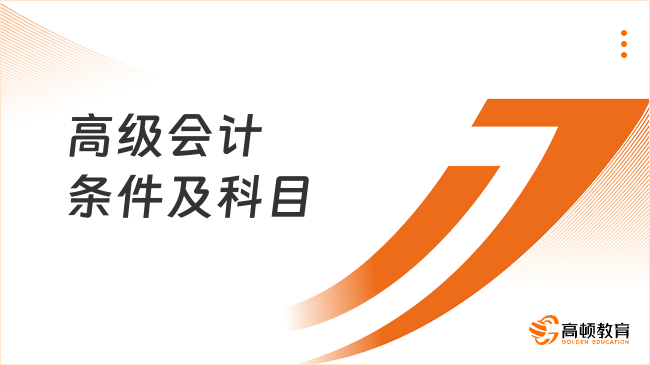 高级会计条件及科目