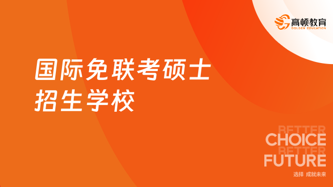 2026年国际免联考硕士招生学校有哪些？热门院校与报读优势解析