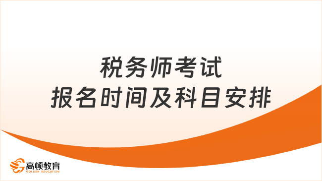 税务师考试报名时间及科目安排