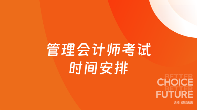 管理会计师考试时间安排