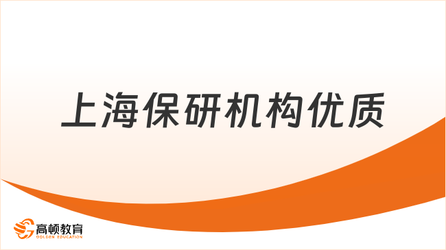 上海保研机构优质优质推荐,来看看是哪家