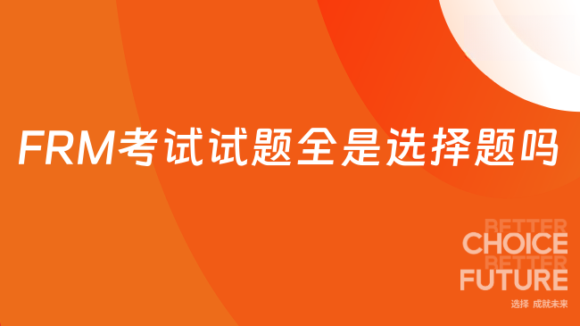FRM考试试题全是选择题吗