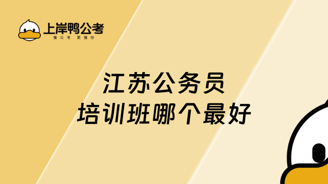 江苏公务员培训班哪个“最”好？这篇选择指南请收好