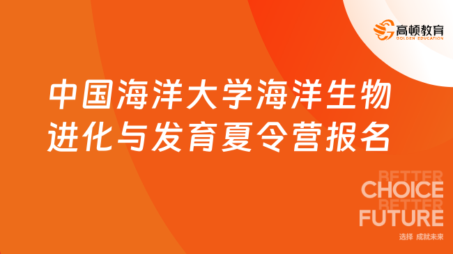 中国海洋大学海洋生物进化与发育夏令营报名
