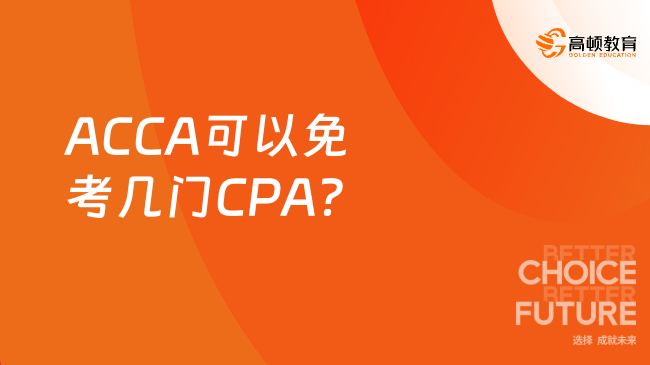 ACCA可以免考几门CPA？