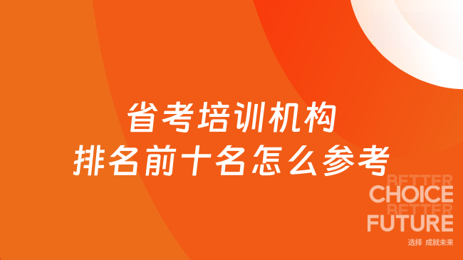 省考培训机构排名前十名怎么参考？一文全解！