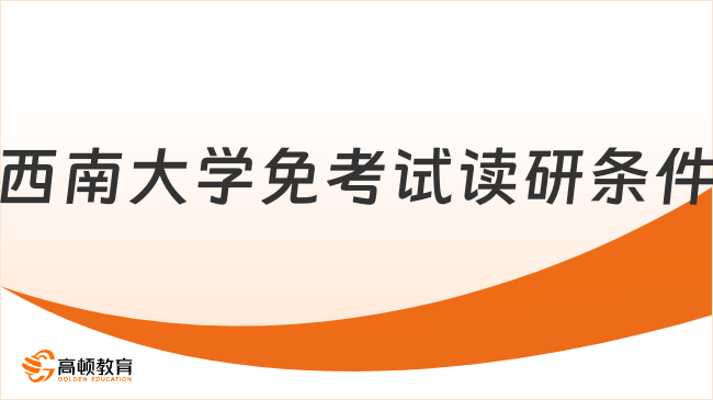 西南大学免考试读研条件