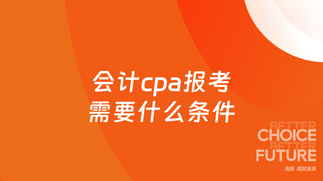 会计cpa报考需要什么条件