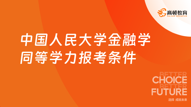 中国人民大学金融学同等学力报考条件是什么？免试拿985硕士！