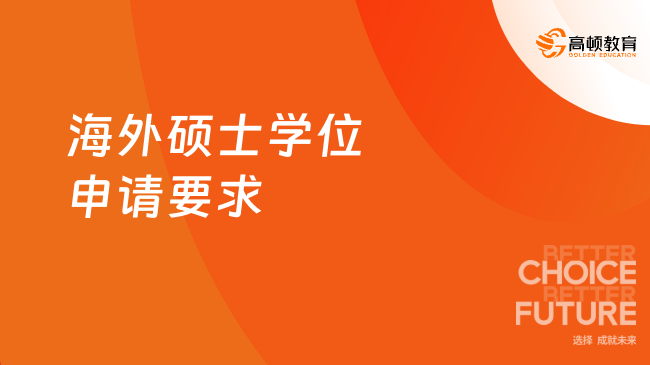 海外硕士学位申请要求