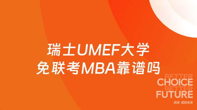 瑞士UMEF大学免联考MBA靠谱吗？正规资质+4.98万学费详解！