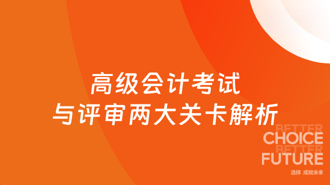 高级会计考试与评审全解析：从“考试通过”到“职称到手”，你必须知道的两