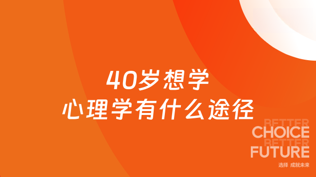 40岁想学心理学有什么途径
