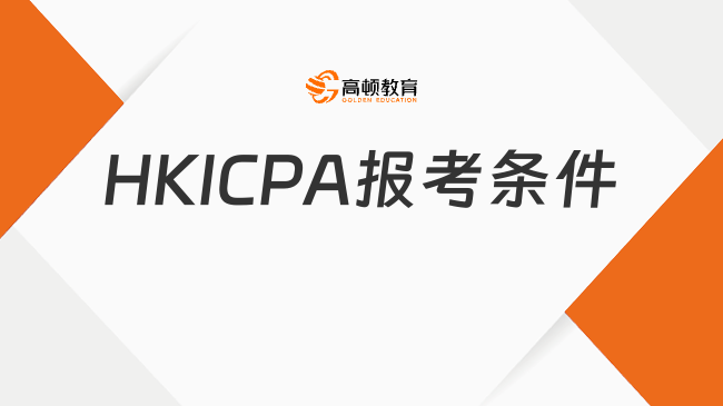 香港注册会计师（HKICPA）2026年最新报考条件,一文读懂！