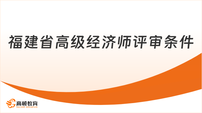 福建省高级经济师评审条件