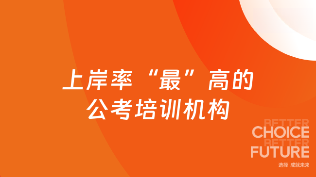 上岸率“最”高的公考培训机构