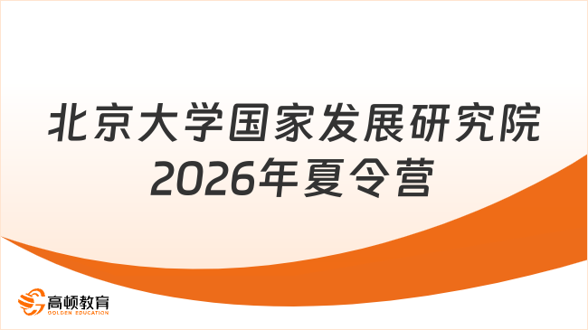 北京大学国家发展研究院2026年夏令营