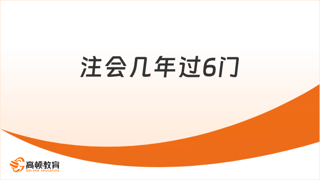 注会几年过6门