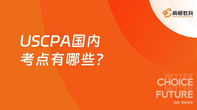 USCPA国内考点有哪些?