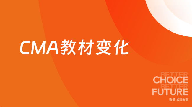 CMA教材变化