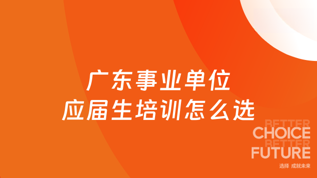 广东事业单位应届生培训怎么选
