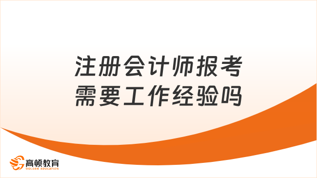 注册会计师报考需要工作经验吗
