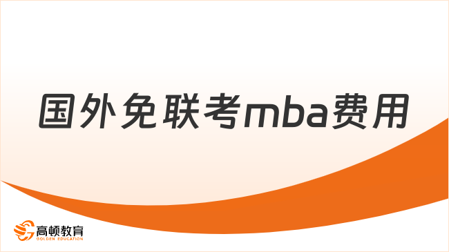 2026国外免联考mba费用大揭秘，附含金量